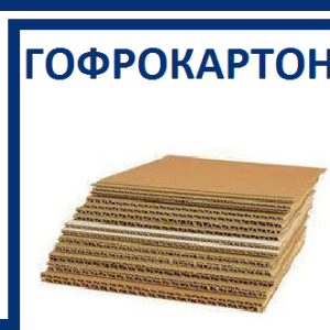 Гофрокартон