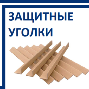 Защитные уголки