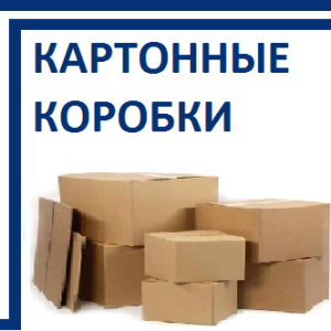 Картонные коробки