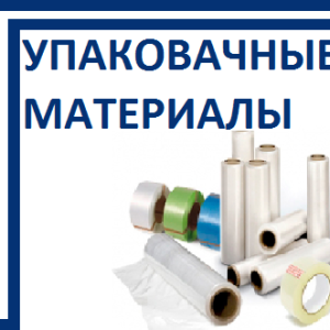 Упаковочные материалы